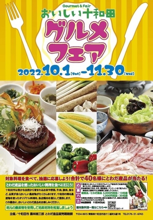おいしい十和田グルメを食べて、特産品をもらおう！「おいしい十和田グルメフェア2022」開催