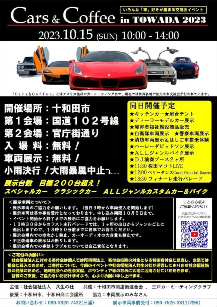 Cars & Coffee in Towada 2023 (カーアンドコーヒーイントワダ2023)開催！
