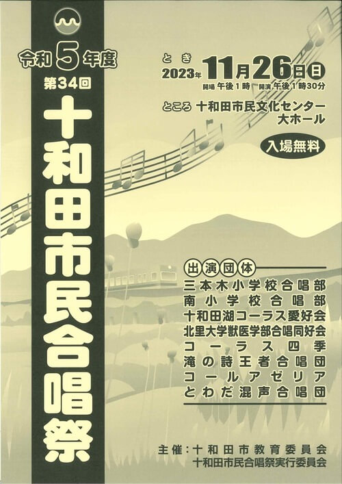 第34回十和田市民合唱祭の開催