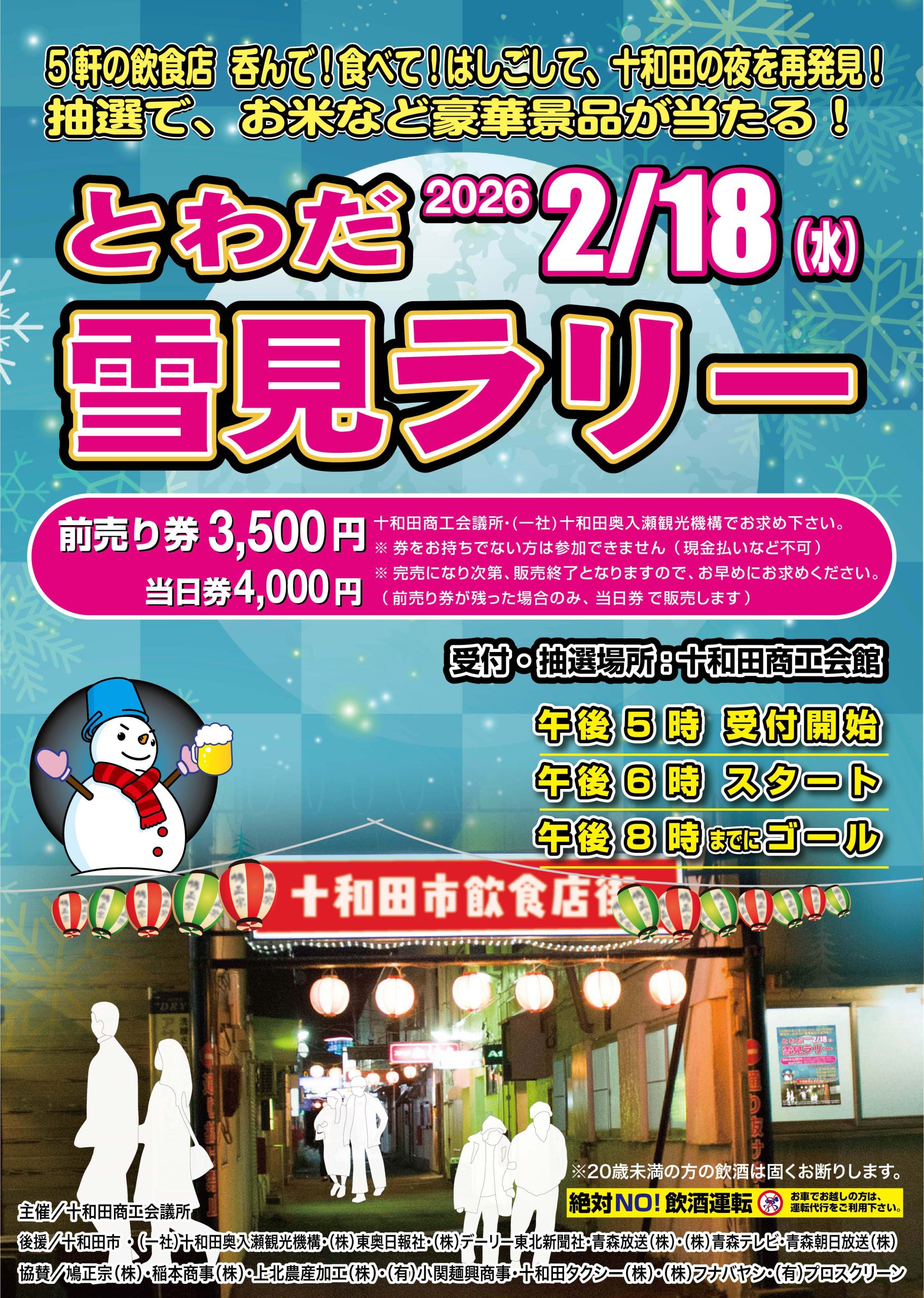 とわだ雪見ラリー開催！