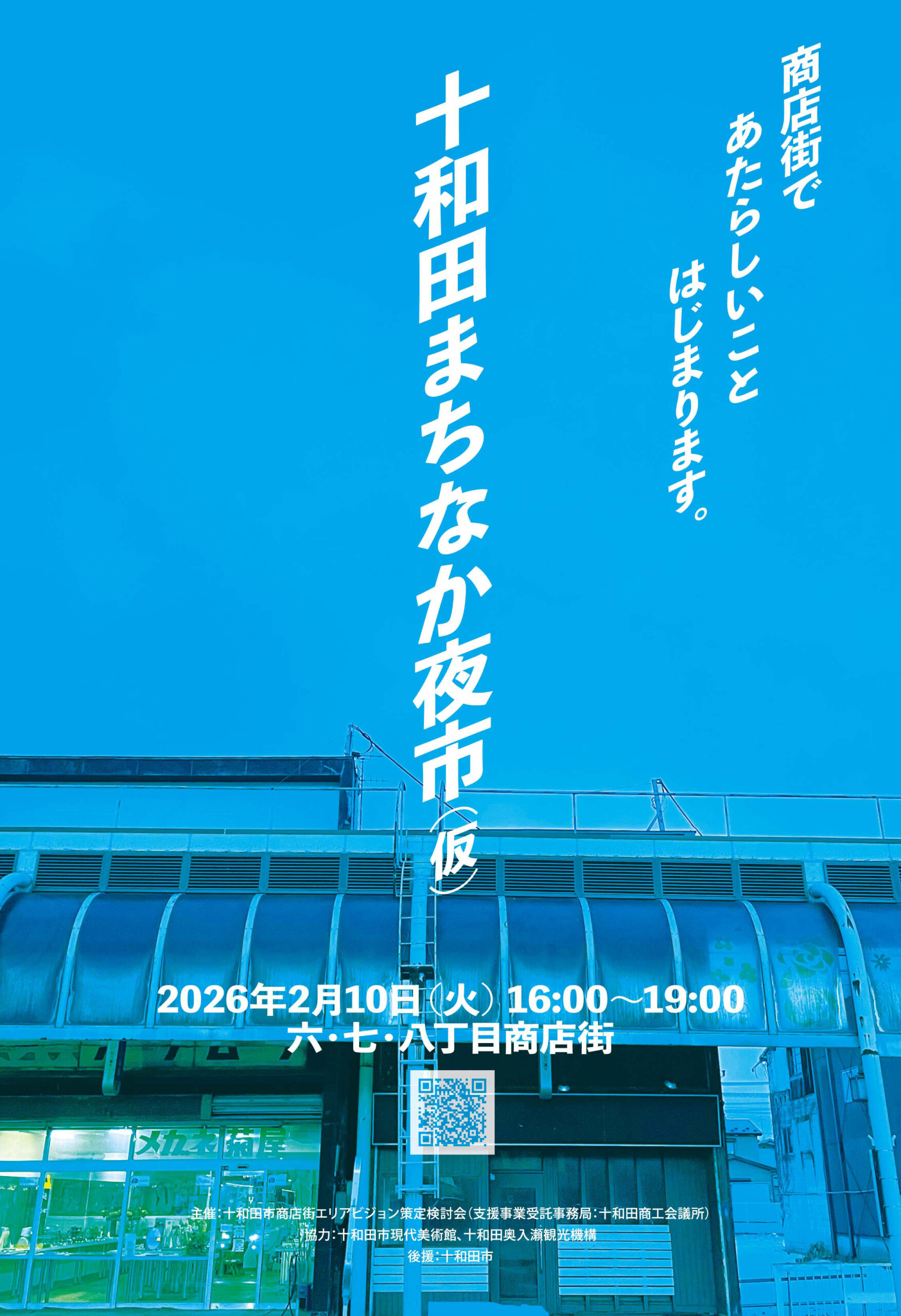 十和田まちなか夜市（仮）開催